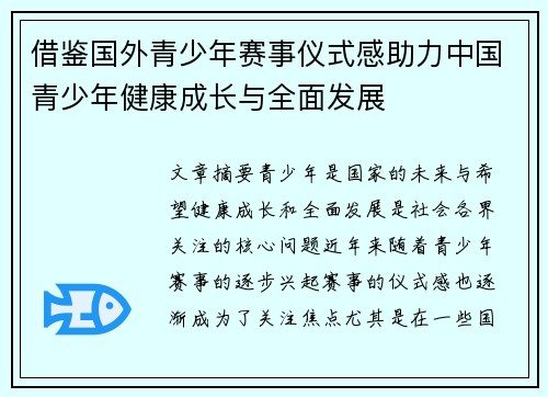 借鉴国外青少年赛事仪式感助力中国青少年健康成长与全面发展