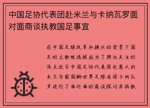 中国足协代表团赴米兰与卡纳瓦罗面对面商谈执教国足事宜
