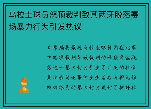 乌拉圭球员怒顶裁判致其两牙脱落赛场暴力行为引发热议 乌拉圭球员怒顶裁判致其两牙脱落赛场暴力行为引发热议