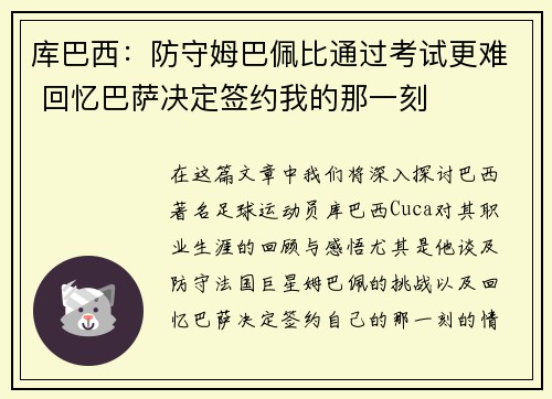 库巴西：防守姆巴佩比通过考试更难 回忆巴萨决定签约我的那一刻