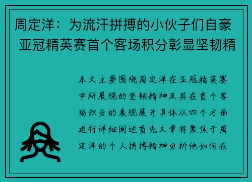 周定洋:为流汗拼搏的小伙子们自豪 亚冠精英赛首个客场积分彰显坚韧精神 周定洋:为流汗拼搏的小伙子们自豪 亚冠精英赛首个客场积分彰显坚韧精神
