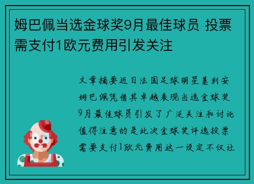 姆巴佩当选金球奖9月最佳球员 投票需支付1欧元费用引发关注