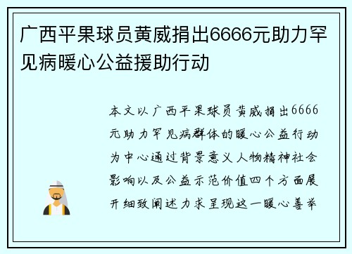 广西平果球员黄威捐出6666元助力罕见病暖心公益援助行动 广西平果球员黄威捐出6666元助力罕见病暖心公益援助行动