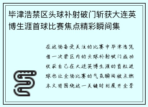 毕津浩禁区头球补射破门斩获大连英博生涯首球比赛焦点精彩瞬间集