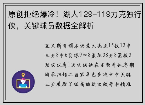 原创拒绝爆冷！湖人129-119力克独行侠，关键球员数据全解析